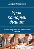 Урок, который дышит