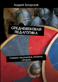Средневековая педагогика. Автор А.В. Хуторской