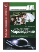 Метапредмет «Мироведение», Хуторской, А.В. 