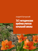 365 методических приёмов учителя начальной школы