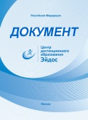 Сертификат автора дистанционного курса.