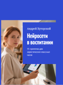 Нейросети в воспитании (электронное издание)