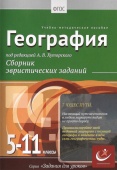 География, 5-11 классы. Хуторской, А.В.