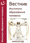 Архив Вестника Института образования человека (все выпуски с 2011 года), Хуторской, А.В. 