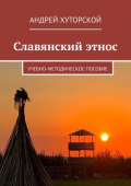 Cлавянский этнос