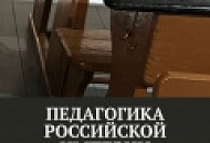 Педагогика Российской империи