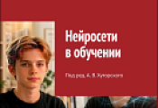 Нейросети в обучении: 2 книги по цене одной