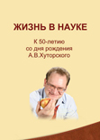 Жизнь в науке: к 50-летию со дня рождения А.В.Хуторского