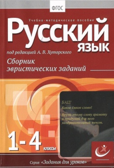 Русский язык, 1-4 классы.