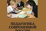 Педагогика современной России Педагогика современной России