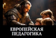 Европейская педагогика Европейская педагогика