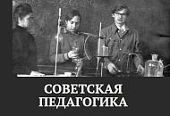 Советская педагогика Советская педагогика