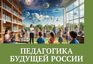 Педагогика будущей России Педагогика будущей России